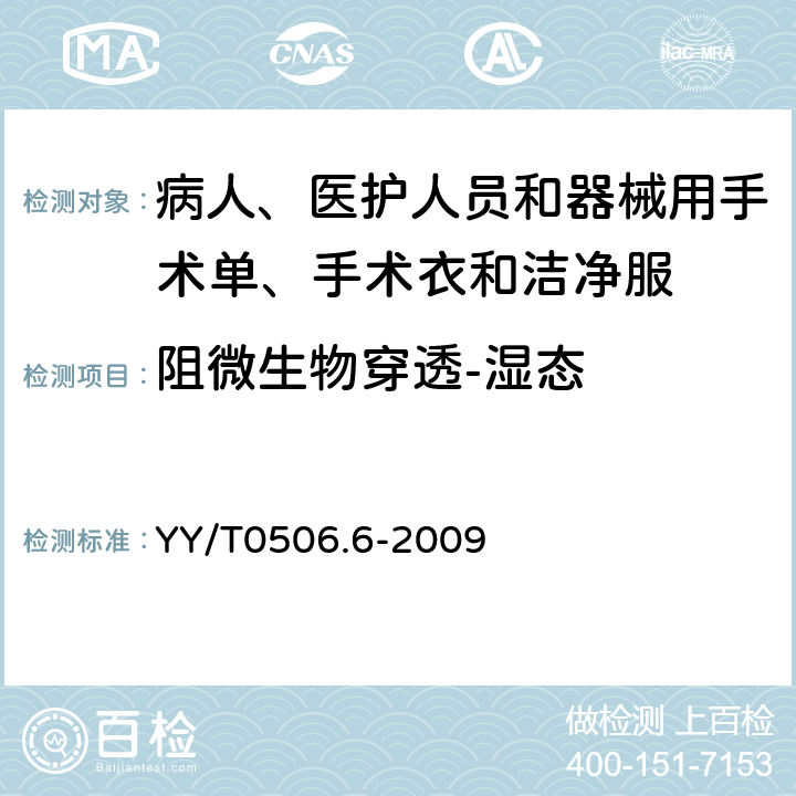 阻微生物穿透-湿态 病人、医护人员和器械用手术单、手术衣和洁净服 第6部分：阻湿态微生物穿透试验方法 YY/T0506.6-2009 8