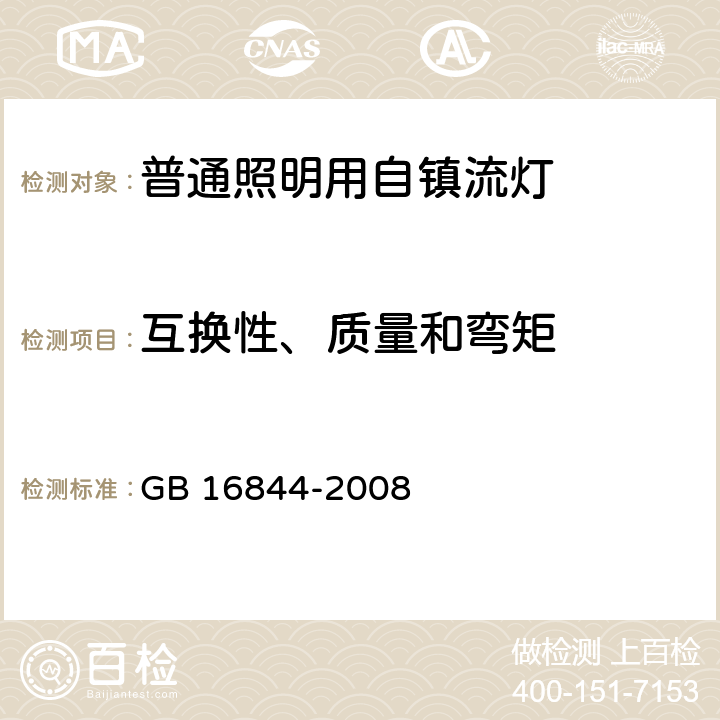 互换性、质量和弯矩 普通照明用自镇流灯的安全要求 GB 16844-2008 5