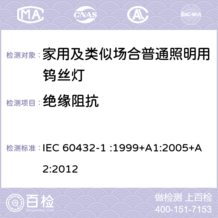 绝缘阻抗 白炽灯的安全规范-第1部分家用及类似场合普通照明用钨丝灯 IEC 60432-1 :1999+A1:2005+A2:2012 2.6