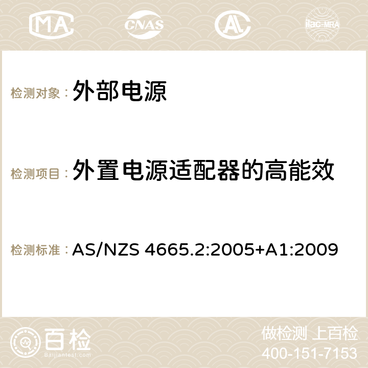 外置电源适配器的高能效 外置电源适配器的能效要求，第二部分：最低能效要求 AS/NZS 4665.2:2005+A1:2009 3.1