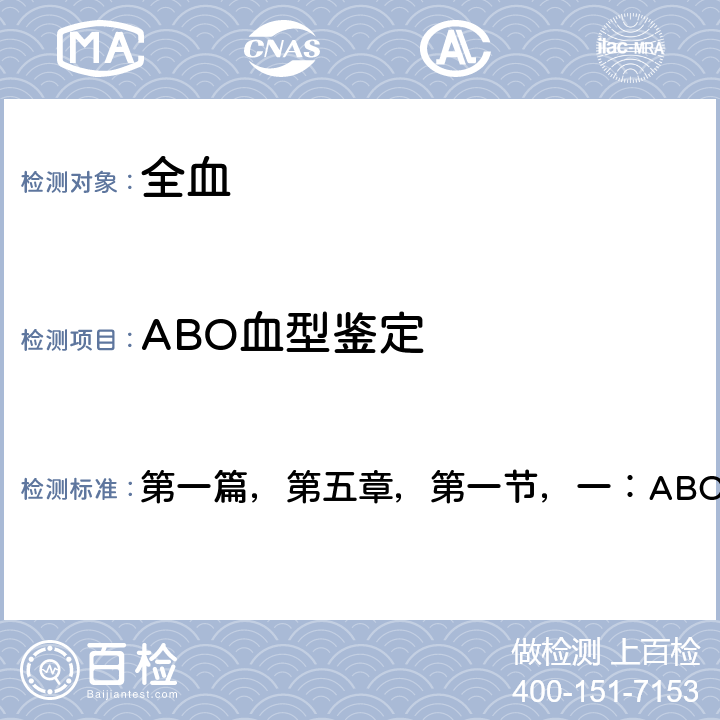 ABO血型鉴定 《全国临床检验操作规程》卫计委，第四版（2015年） 第一篇，第五章，第一节，一：ABO血型鉴定