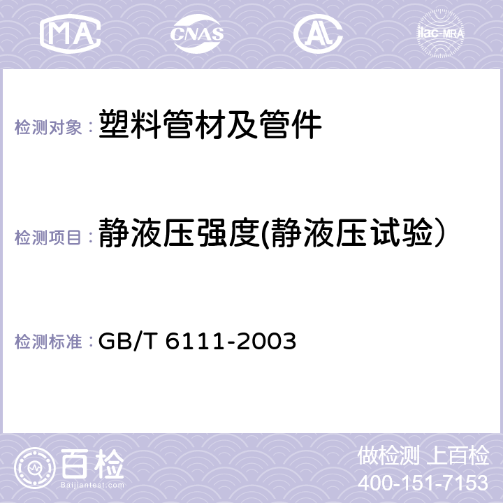 静液压强度(静液压试验） 流体输送用热塑性塑料管材耐内压试验方法 GB/T 6111-2003