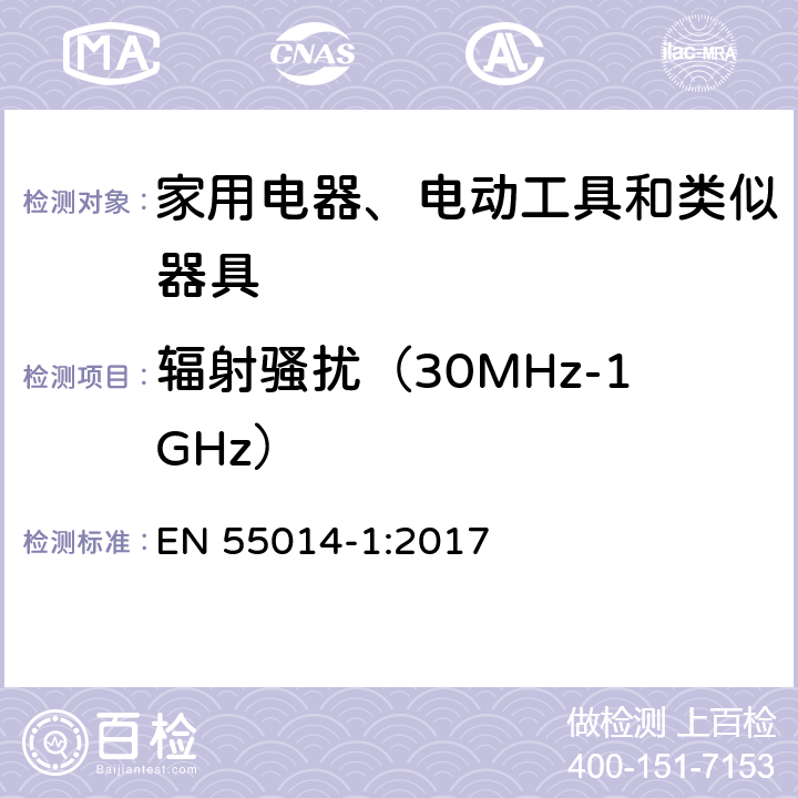 辐射骚扰（30MHz-1GHz） 家用电器、电动工具和类似器具的电磁兼容要求 第1部分：发射 EN 55014-1:2017 4.3.4.5
