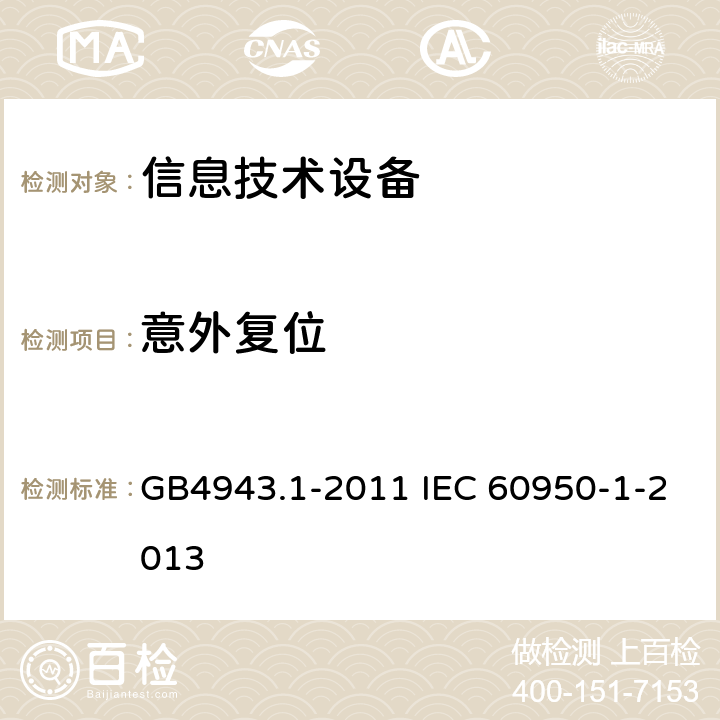 意外复位 信息技术设备 安全 第1部分：通用要求 GB4943.1-2011 IEC 60950-1-2013 2.8.3