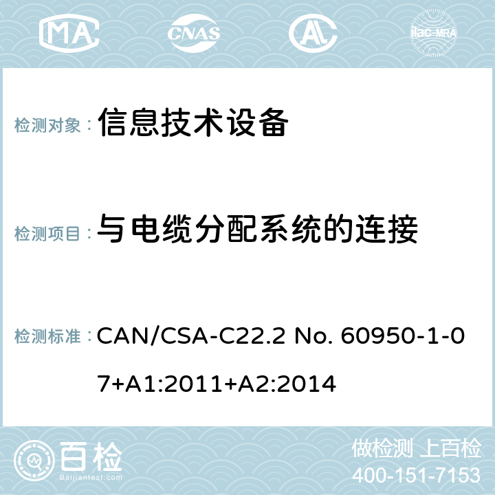 与电缆分配系统的连接 信息技术设备 安全 第1部分：通用要求 CAN/CSA-C22.2 No. 60950-1-07+A1:2011+A2:2014 7