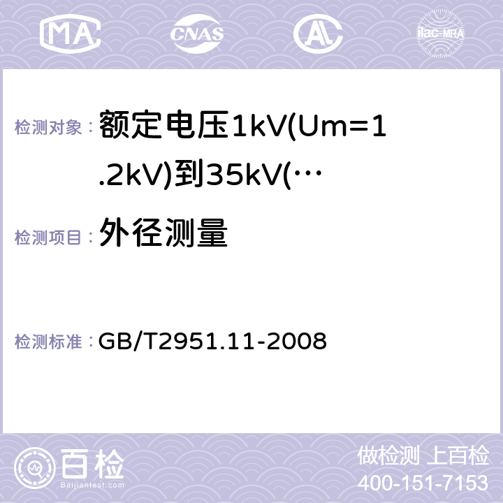 外径测量 电缆和光缆绝缘和护套材料通用试验方法 第11部分:通用试验方法 厚度和外形尺寸测量 机械性能试验 GB/T2951.11-2008 8.3