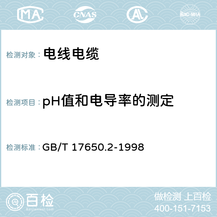 pH值和电导率的测定 取自电缆或光缆的材料燃烧时释出气体的试验方法 第2部分：用测量pH值和电导率来测定气体的酸度 GB/T 17650.2-1998