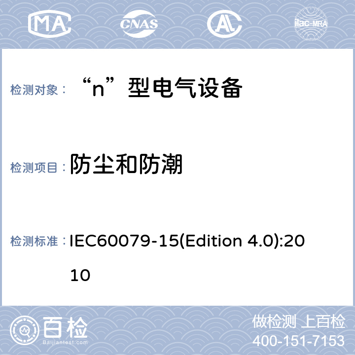 防尘和防潮 IEC 60079-15 爆炸性气体环境用电气设备 第8部分: “n”型电气设备 IEC60079-15(Edition 4.0):2010 11.3.5