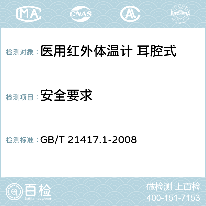 安全要求 医用红外体温计 第1部分：耳腔式 GB/T 21417.1-2008 4.8