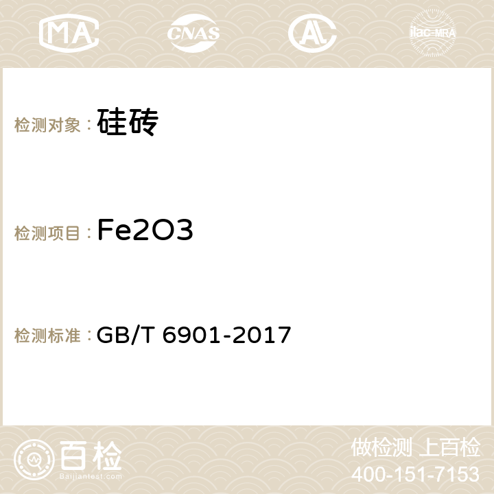 Fe2O3 硅质耐火材料化学分析方法 GB/T 6901-2017 5.2