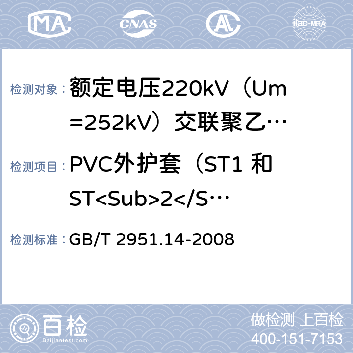 PVC外护套（ST1 和ST<Sub>2</Sub>）低温试验 电缆和光缆绝缘和护套材料通用试验方法 第14部分:通用试验方法--低温试验 GB/T 2951.14-2008