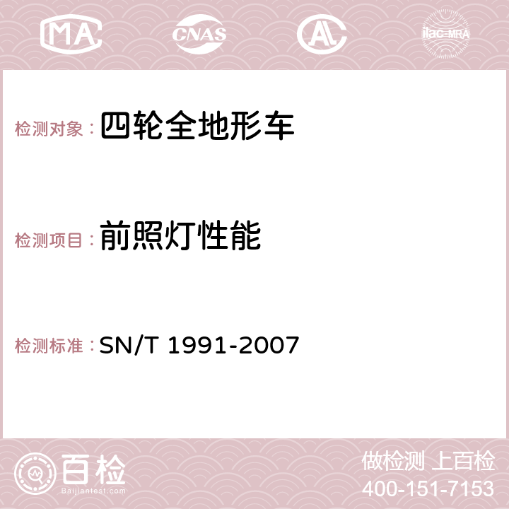 前照灯性能 SN/T 1991-2007 进出口机动车辆检验规程 四轮全地形车