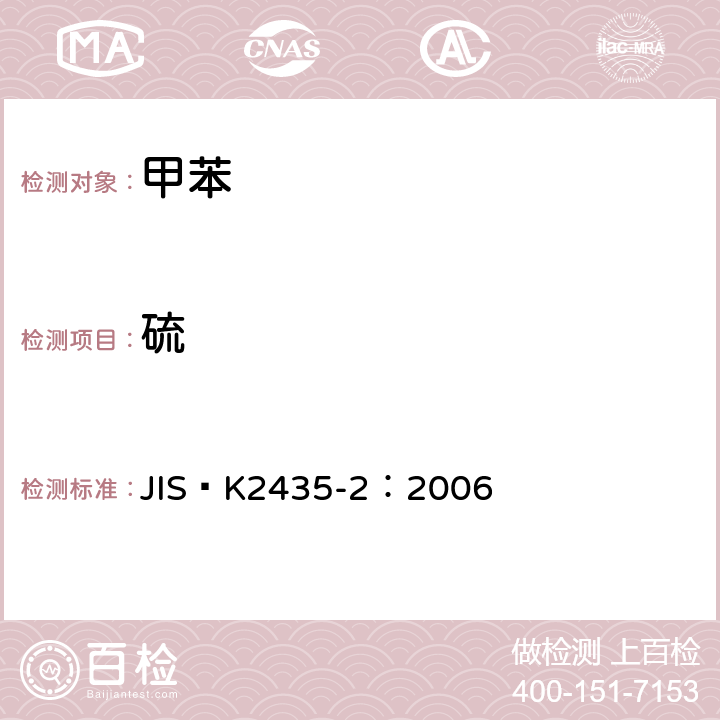 硫 苯、甲苯、二甲苯 JIS K2435-2：2006 5.6