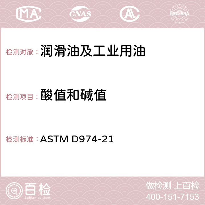 酸值和碱值 ASTM D974-21 测定法（颜色指示剂法） 