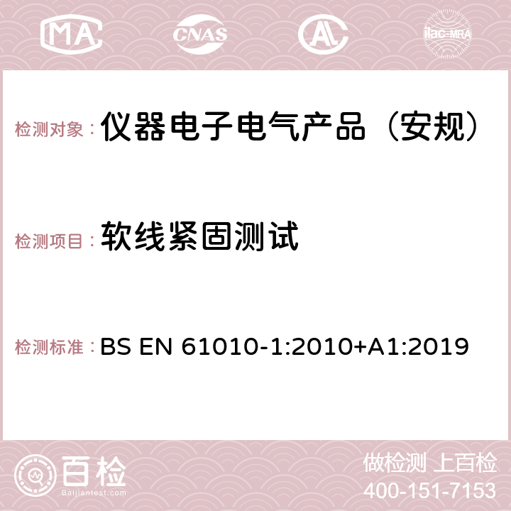 软线紧固测试 测量、控制和实验室用电气设备的安全要求 第1部分：通用要求 BS EN 61010-1:2010+A1:2019 6.10.2