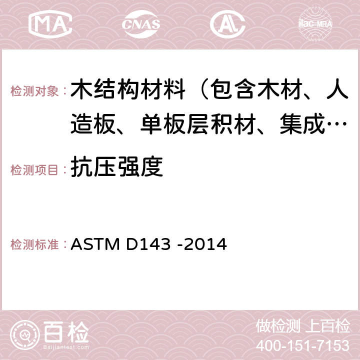 抗压强度 《无疵木材小试件的试验方法标准》 ASTM D143 -2014 9/12