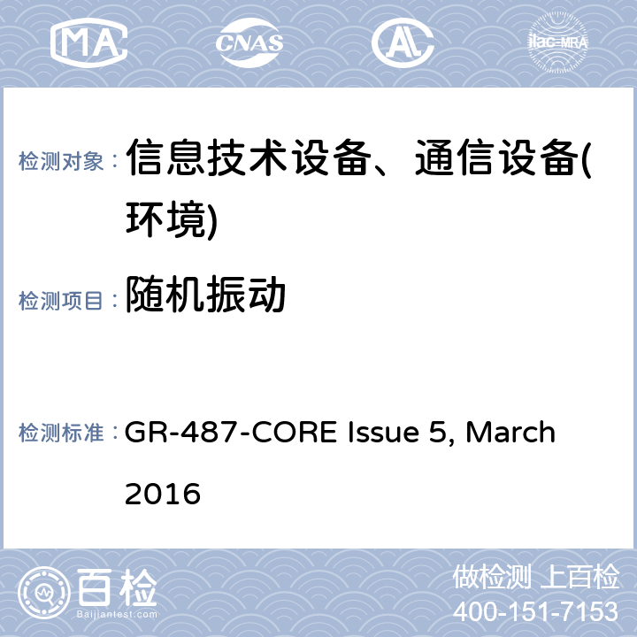 随机振动 GR-487-CORE Issue 5, March 2016 电子设备机柜通用要求  第3.41节