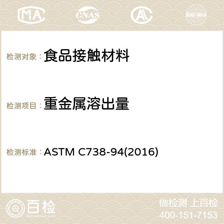 重金属溶出量 ASTM C738-94 陶瓷制品釉面中萃取铅和镉的标准测试方法 (2016)