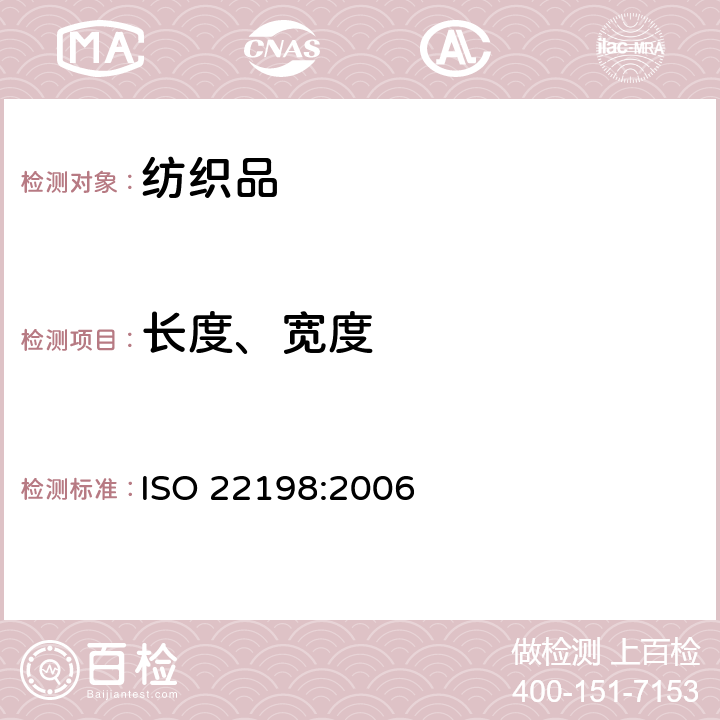 长度、宽度 纺织品 机织物 宽度和长度的测定 ISO 22198:2006