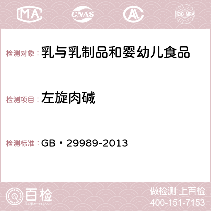 左旋肉碱 食品安全国家标准 婴幼儿食品和乳品中左旋肉碱的测定 GB 29989-2013