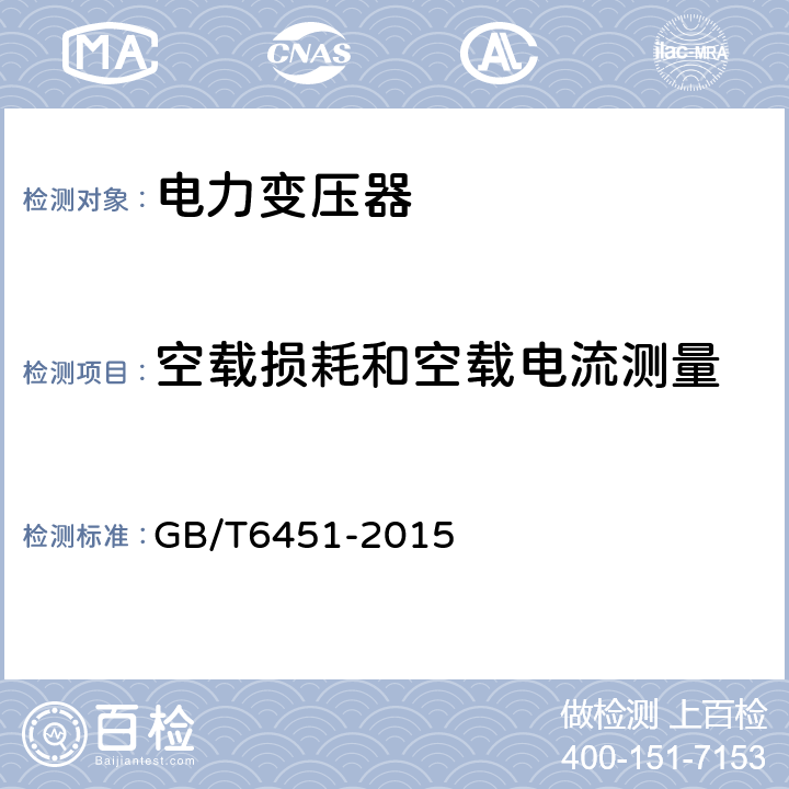 空载损耗和空载电流测量 油浸式电力变压器技术参数和要求 GB/T6451-2015 5.1, 6.1, 7.1, 8.1, 9.1, 10.1