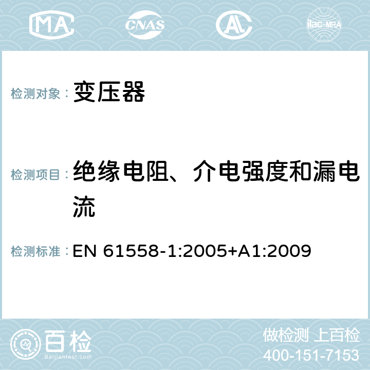 絕緣電阻、介電強度和漏電流 變壓器、電抗器、電源裝置及其組合的安全 第1部分：通用要求和試驗 EN 61558-1:2005+A1:2009 18