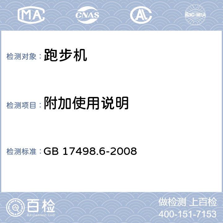 附加使用说明 固定式健身器材 第6部分：跑步机附加的特殊安全要求和试验方法 GB 17498.6-2008 7