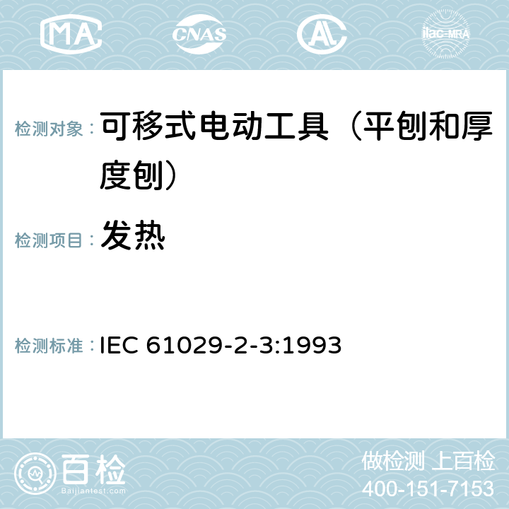 发热 IEC 61029-2-3-1993 可移式电动工具的安全 第2-3部分:平刨和厚度刨的特殊要求