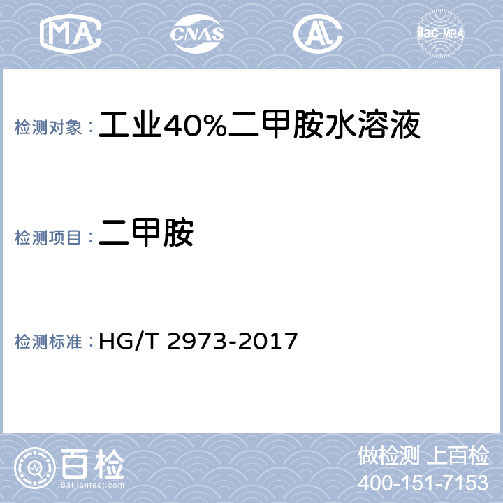 二甲胺 《工业40%二甲胺水溶液》 HG/T 2973-2017 5.1