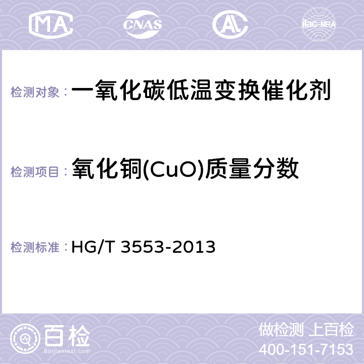 氧化铜(CuO)质量分数 一氧化碳低温变换催化剂化学成分分析方法 HG/T 3553-2013 6