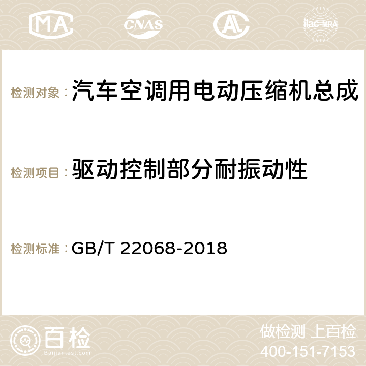 驱动控制部分耐振动性 汽车空调用电动压缩机总成 GB/T 22068-2018 5.5.5