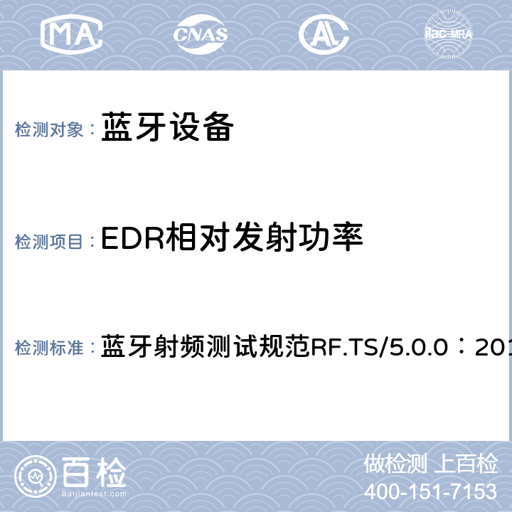 EDR相对发射功率 蓝牙射频测试规范 蓝牙射频测试规范RF.TS/5.0.0：2016 4.3.10