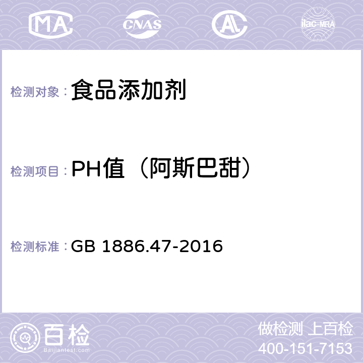 PH值（阿斯巴甜） 食品安全国家标准 食品添加剂 天门冬酰苯丙氨酸甲酯 GB 1886.47-2016 附录A中A.6