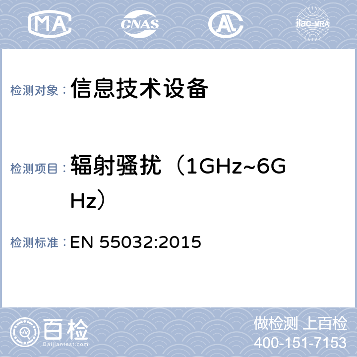 辐射骚扰（1GHz~6GHz） 多媒体设备的电磁兼容 —— 发射要求 EN 55032:2015 附录A