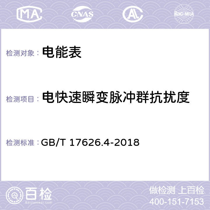 电快速瞬变脉冲群抗扰度 电磁兼容试验和测量技术电快速瞬变脉冲群抗扰度试验 GB/T 17626.4-2018