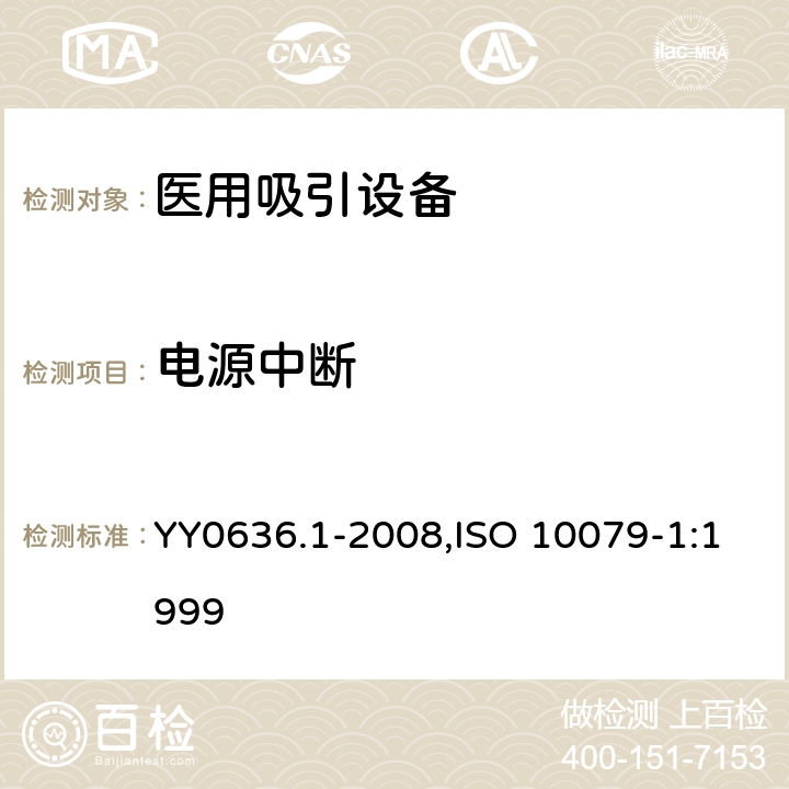 电源中断 医用吸引设备 第1部分：电动吸引设备 安全要求 YY0636.1-2008,ISO 10079-1:1999 13.8