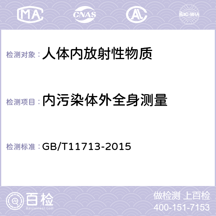 内污染体外全身测量 高纯锗γ能谱分析通用 GB/T11713-2015