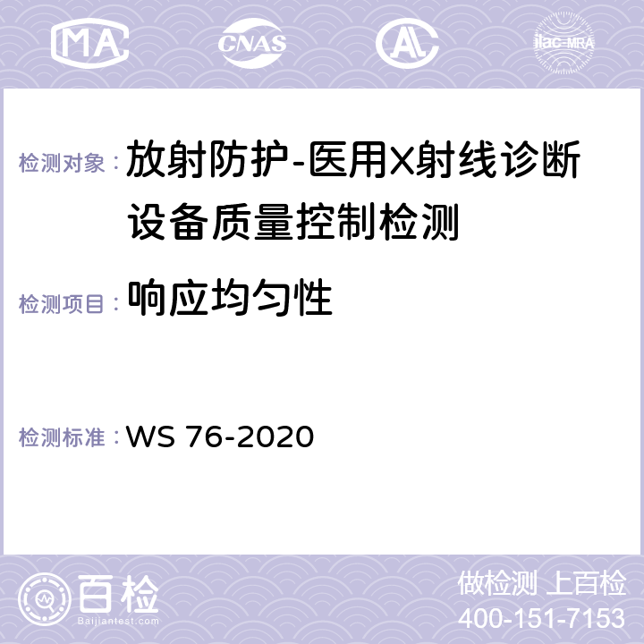 响应均匀性 医用X射线诊断设备质量控制检测规范 WS 76-2020（9.3）