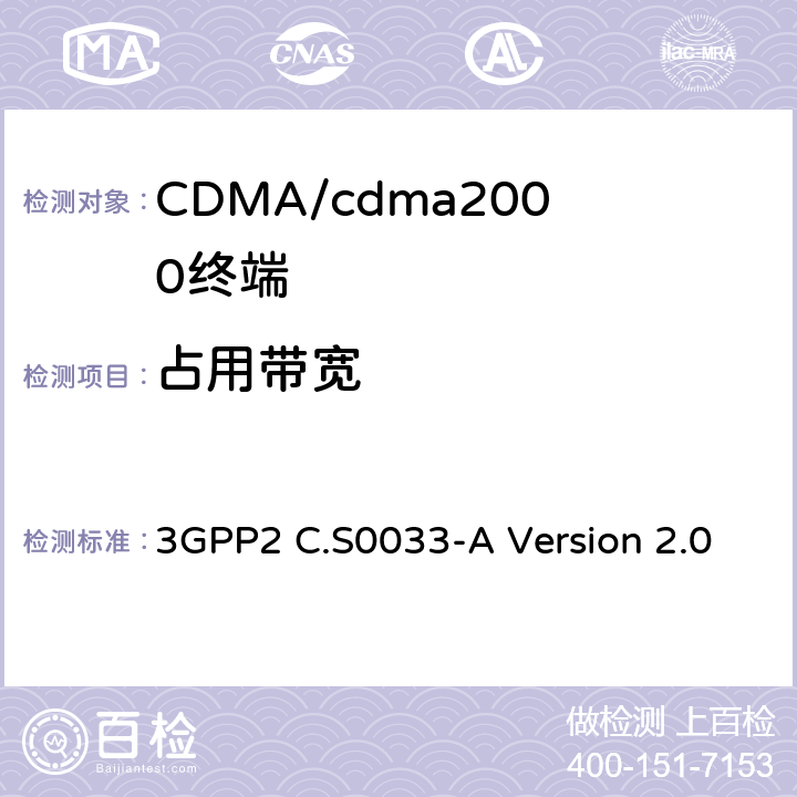 占用带宽 cdma2000高速率分组数据接入终端的推荐最低性能标准 3GPP2 C.S0033-A Version 2.0 4.4.1