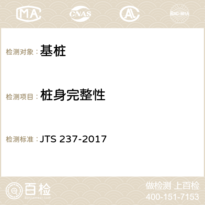 桩身完整性 水运工程地基基础试验检测技术规程 JTS 237-2017 6.2.14,6.3