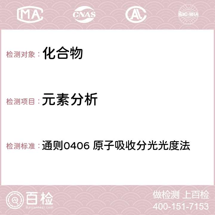 元素分析 《中国药典》2020年版四部 通则0406 原子吸收分光光度法