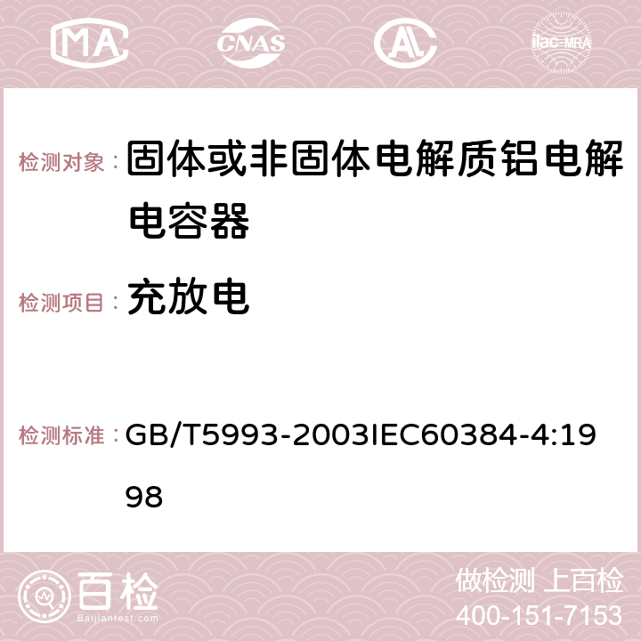 充放电 电子设备用固定电容器 第4部分：分规范 固体和非固体电解质铝电容器 GB/T5993-2003
IEC60384-4:1998 4.20