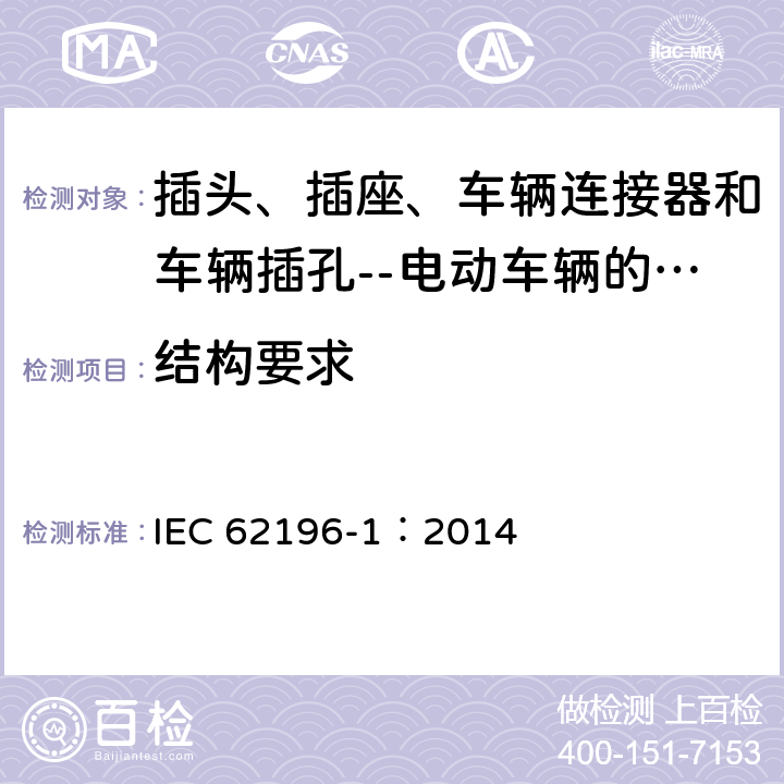 结构要求 插头、插座、车辆连接器和车辆插孔--电动车辆的传导充电--第1部分:一般要求 IEC 62196-1：2014 9