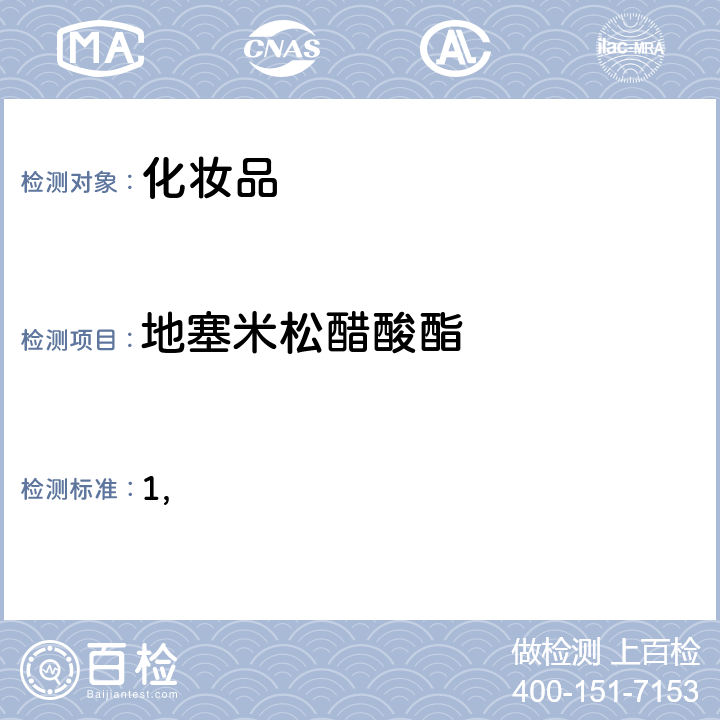 地塞米松醋酸酯 国家药监局关于将化妆品中激素类成分的检测方法和化妆品中抗感染类药物的检测方法纳入化妆品安全技术规范（2015年版）的通告（2019 年 第66号） 附件1 化妆品中激素类成分的检测方法 化妆品安全技术规范(2015年版) 第四章理化检验方法 2.34