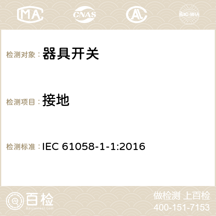 接地 IEC 61058-1-1-2016 电器开关 第1-1部分：机械开关的要求