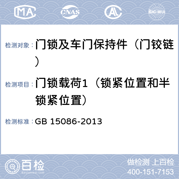 门锁载荷1（锁紧位置和半锁紧位置） 汽车门锁及车门保持件的性能要求和试验方法 GB 15086-2013 B.2.1,4.1.1