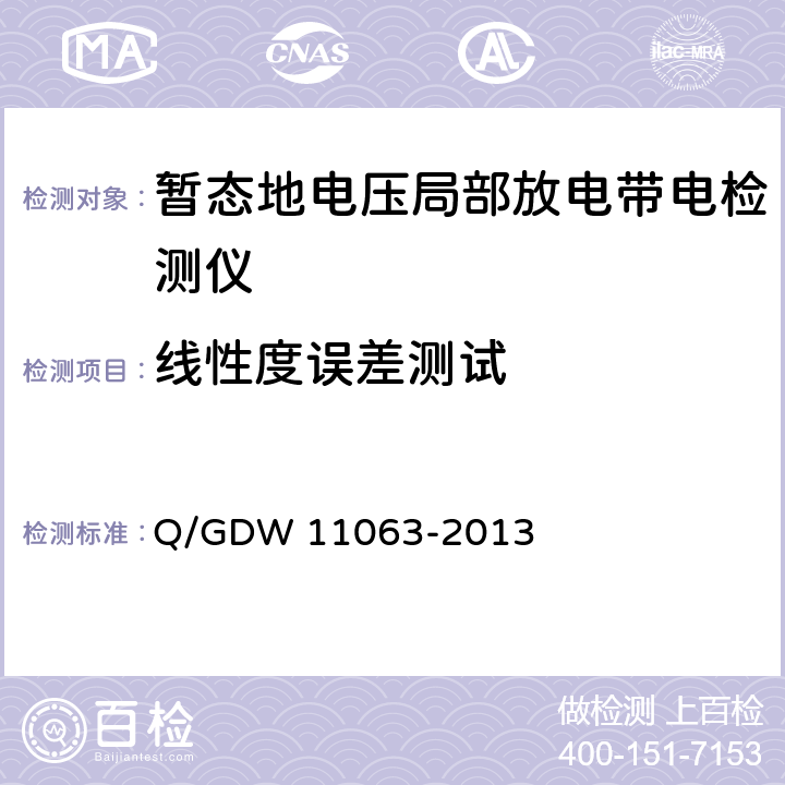 线性度误差测试 暂态地电压局部放电检测仪技术规范 Q/GDW 11063-2013 8.2