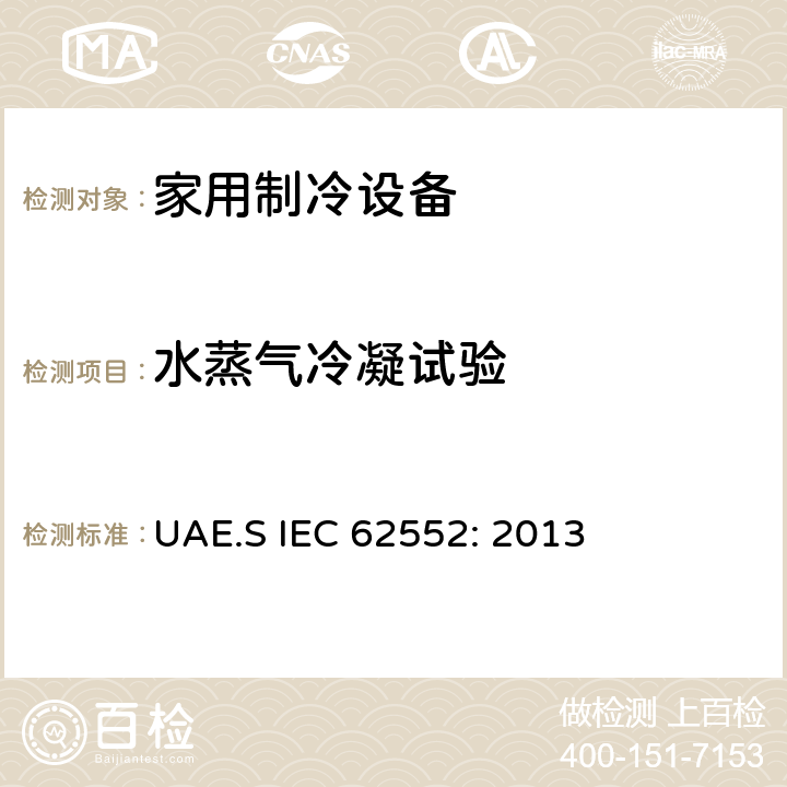 水蒸气冷凝试验 家用制冷设备-特性和测试方法 UAE.S IEC 62552: 2013 14