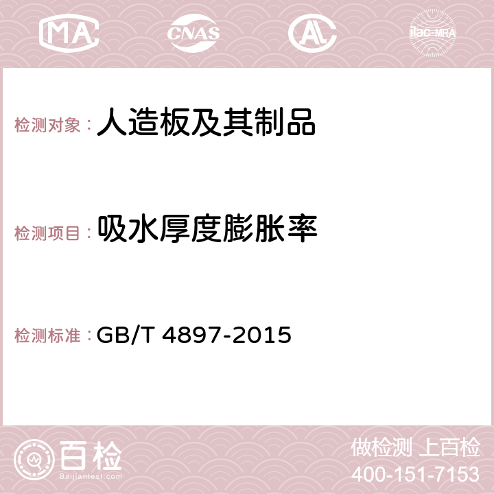 吸水厚度膨胀率 《刨花板》 GB/T 4897-2015 7.3.6