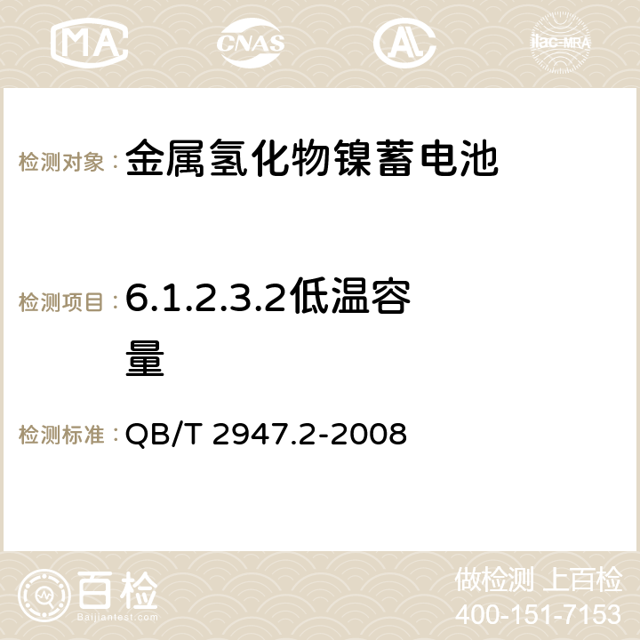 6.1.2.3.2低温容量 电动自行车用蓄电池及充电器 第3部分:锂离子蓄电池及充电器 QB/T 2947.3-2008 QB/T 2947.2-2008 6.1.2.3.2